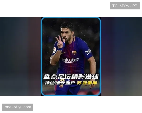苏亚雷斯如何以进球与助攻双核驱动进攻体系